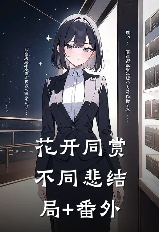花开同赏不同悲结局+番外