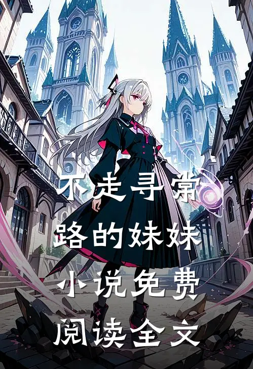 不走寻常路的妹妹小说免费阅读全文