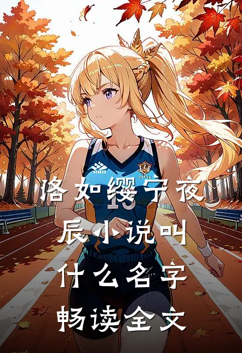 洛如缨宁夜辰小说叫什么名字畅读全文