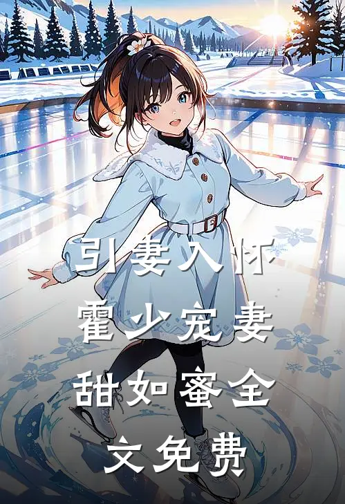 引妻入怀：霍少宠妻甜如蜜全文免费