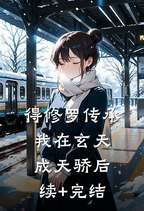 得修罗传承，我在玄天成天骄后续+完结