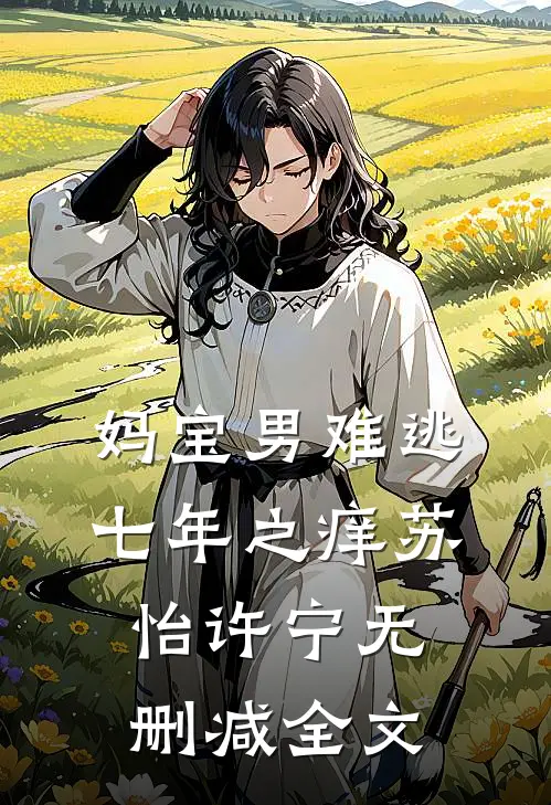 妈宝男难逃七年之痒苏怡许宁无删减全文