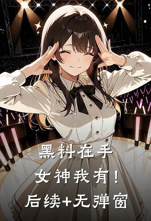 黑料在手，女神我有！后续+无弹窗