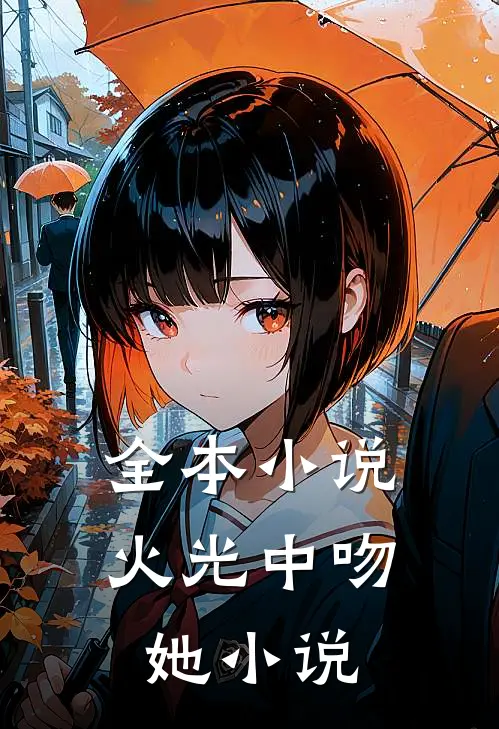 全本小说火光中吻她小说
