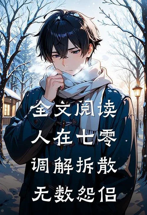 全文阅读人在七零，调解拆散无数怨侣