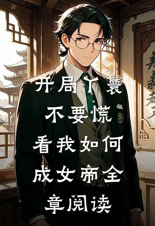 开局丫鬟不要慌，看我如何成女帝全章阅读
