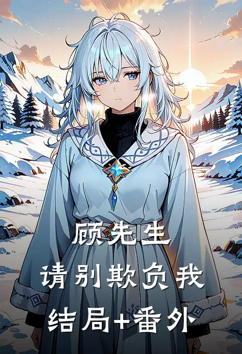 顾先生，请别欺负我结局+番外