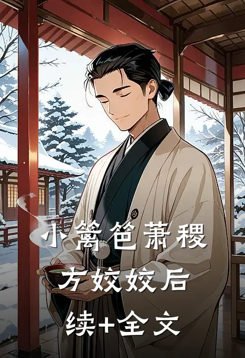 小篱笆萧稷方姣姣后续+全文
