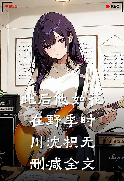 此后他如花在野季时川沈枳无删减全文