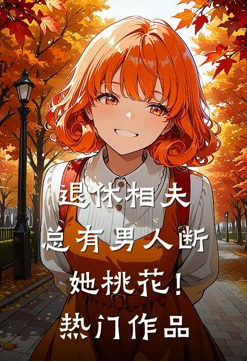 退休相夫，总有男人断她桃花！热门作品