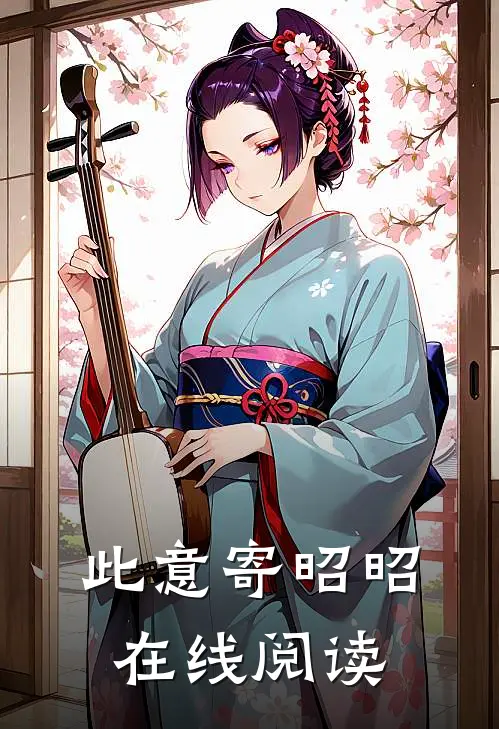 此意寄昭昭在线阅读免费