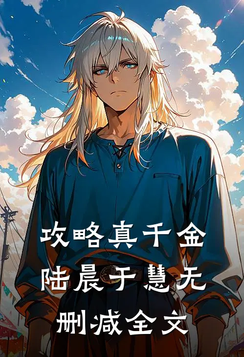 攻略真千金陆晨于慧无删减全文