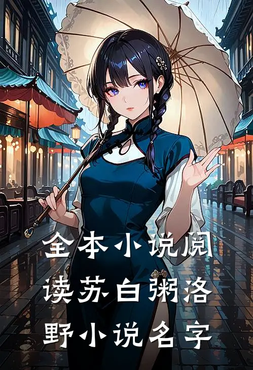 全本小说阅读苏白粥洛野小说名字