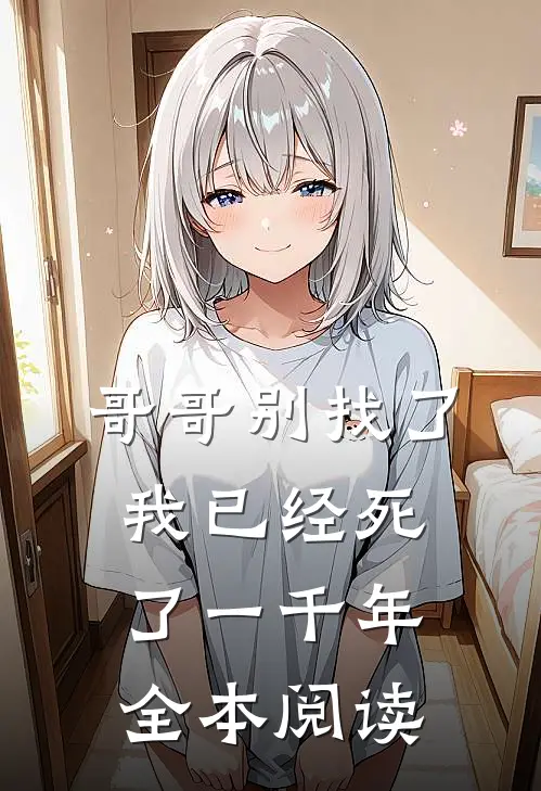 哥哥别找了，我已经死了一千年全本阅读