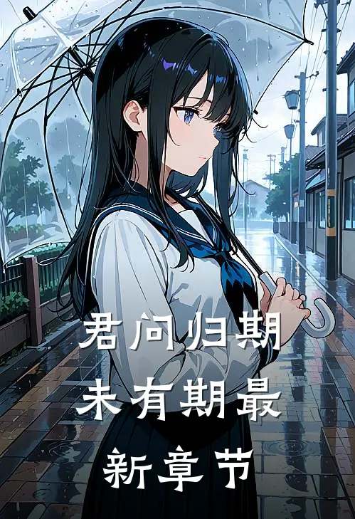 君问归期未有期最新章节