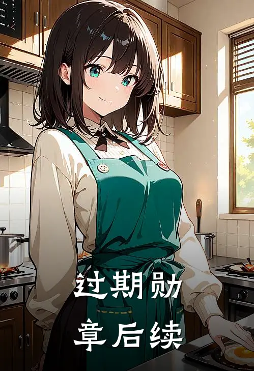 过期“勋章后续