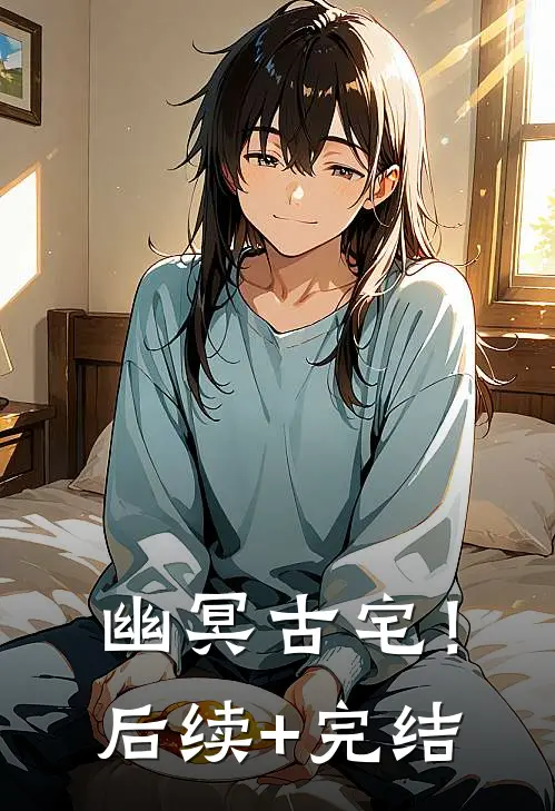 幽冥古宅！后续+完结