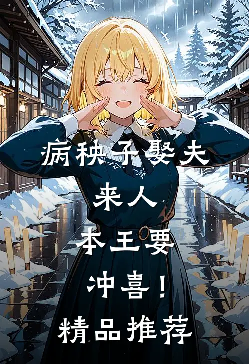 病秧子娶夫：来人，本王要冲喜！精品推荐