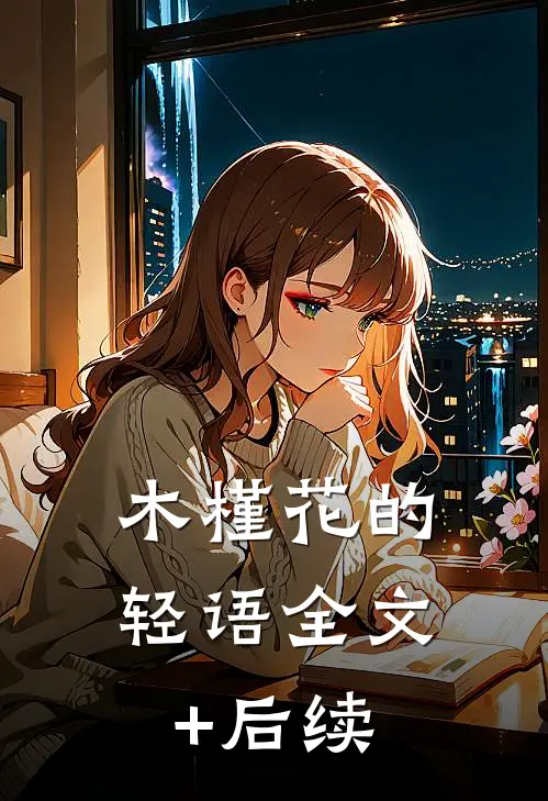 木槿花的轻语全文+后续