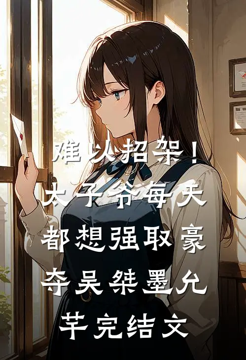 难以招架！太子爷每天都想强取豪夺吴桀墨允芊完结文