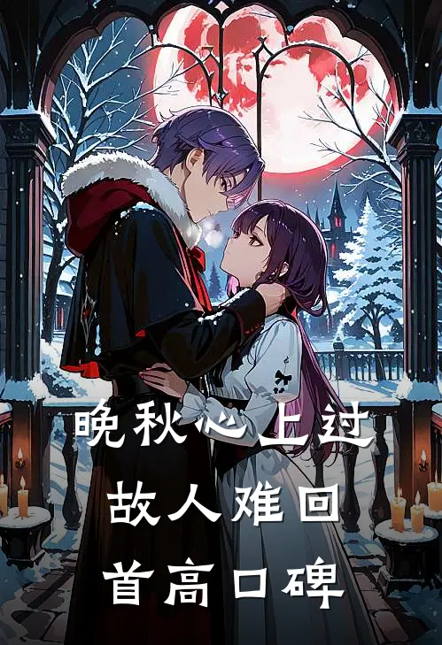 晚秋心上过，故人难回首高口碑