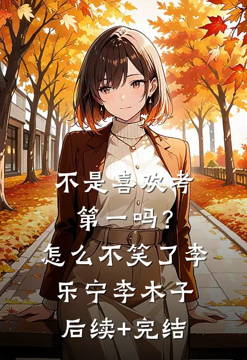 不是喜欢考第一吗？怎么不笑了李乐宁李木子后续+完结