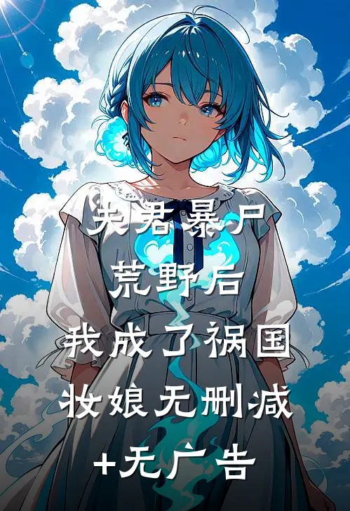 夫君暴尸荒野后，我成了祸国妆娘无删减+无广告