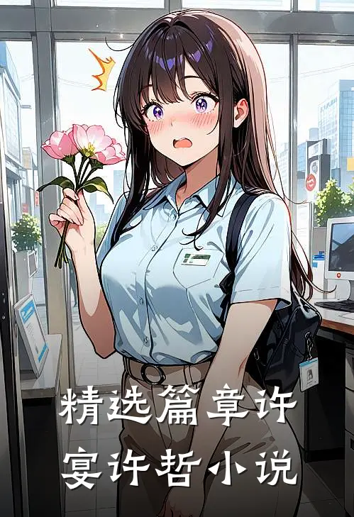 精选篇章许宴许哲小说