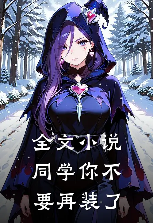 全文小说同学你不要再装了
