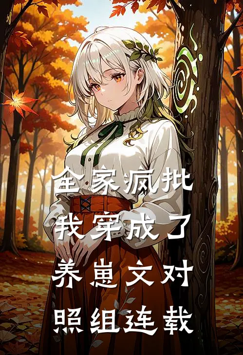 全家疯批，我穿成了养崽文对照组连载