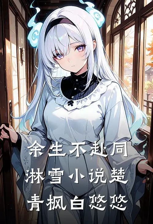 余生不赴同淋雪小说楚青枫白悠悠