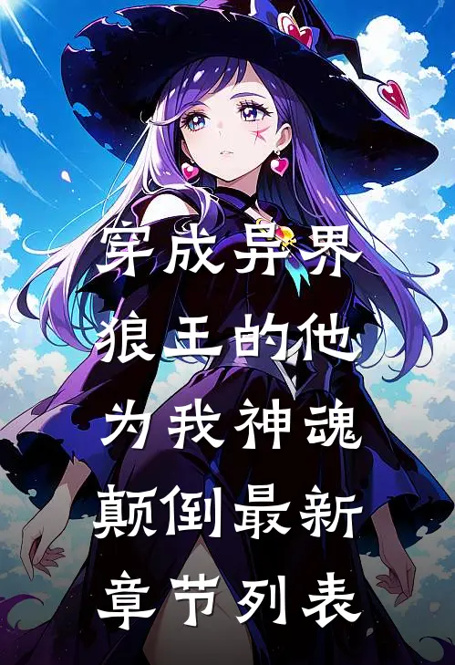穿成异界，狼王的他为我神魂颠倒最新章节列表