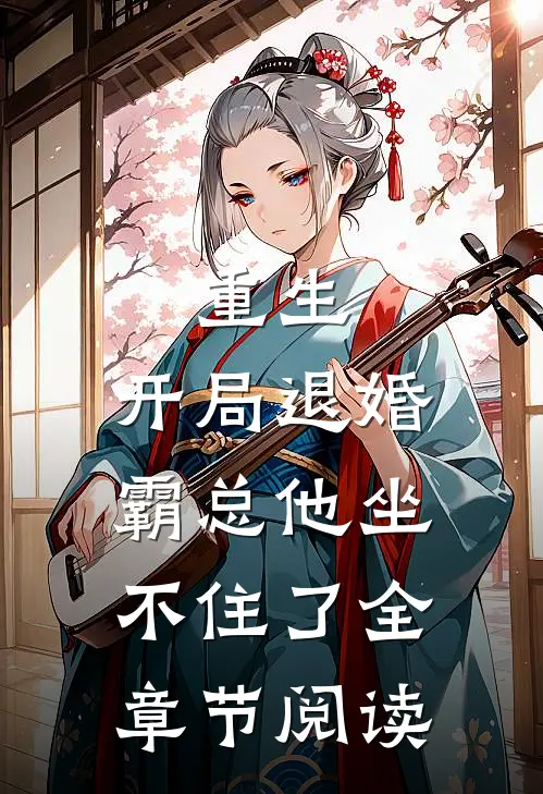 重生：开局退婚，霸总他坐不住了全章节阅读