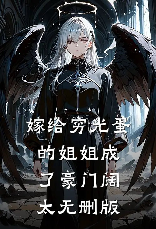 嫁给穷光蛋的姐姐成了豪门阔太无删版