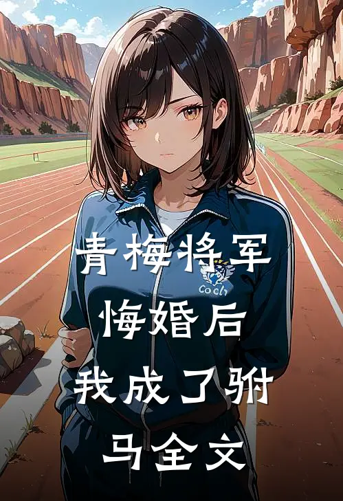 青梅将军悔婚后,我成了驸马全文免费阅读