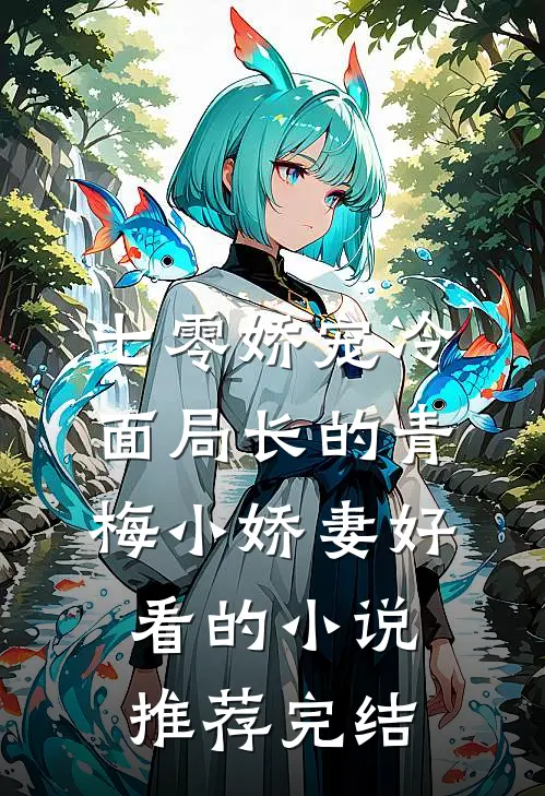 七零娇宠冷面局长的青梅小娇妻好看的小说推荐完结