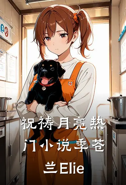 祝祷月亮热门小说季苍兰Elie