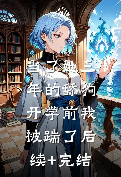 当了她三年的舔狗，开学前我被踹了后续+完结