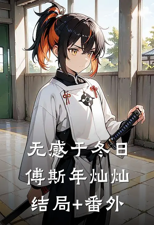 无感于冬日傅斯年灿灿结局+番外