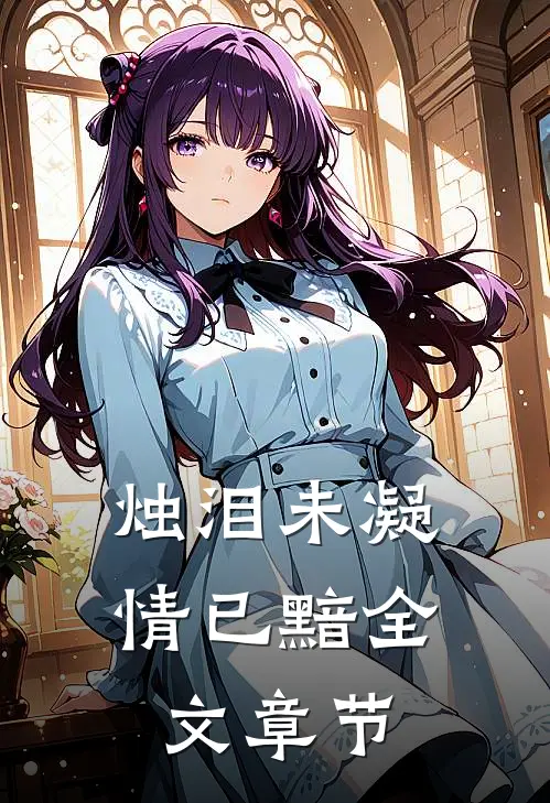 烛泪未凝情已黯全文章节