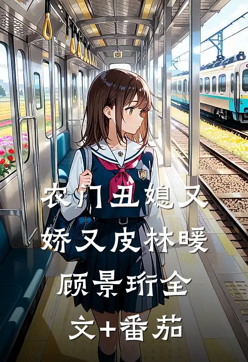 农门丑媳又娇又皮林暖顾景珩全文+番茄