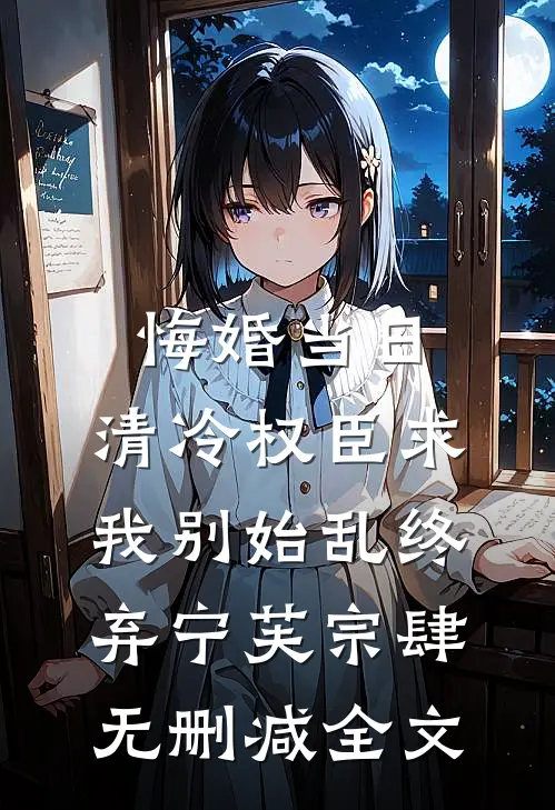 悔婚当日，清冷权臣求我别始乱终弃宁芙宗肆无删减全文