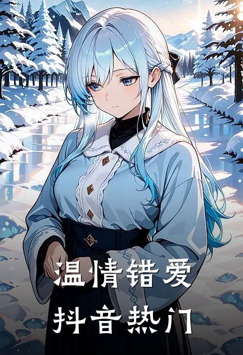 温情错爱抖音热门歌曲