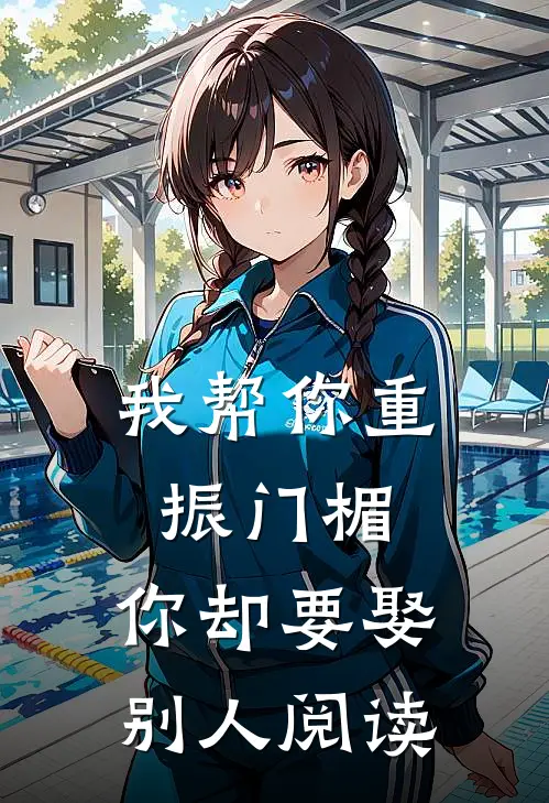 我帮你重振门楣，你却要娶别人阅读