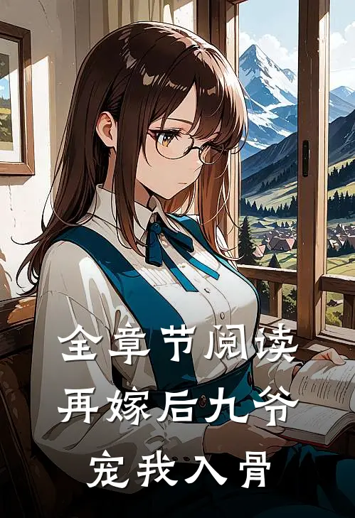 全章节阅读再嫁后九爷宠我入骨