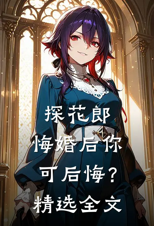 探花郎，悔婚后你可后悔？精选全文