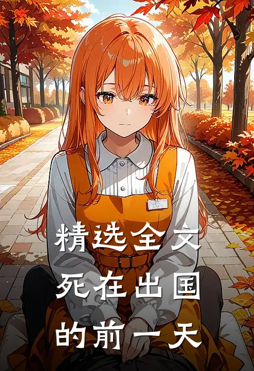 精选全文死在出国的前一天