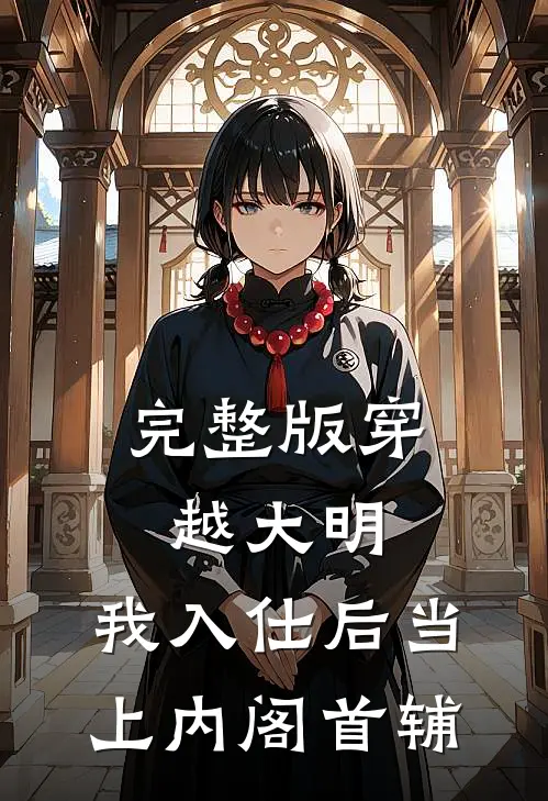 完整版穿越大明，我入仕后当上内阁首辅