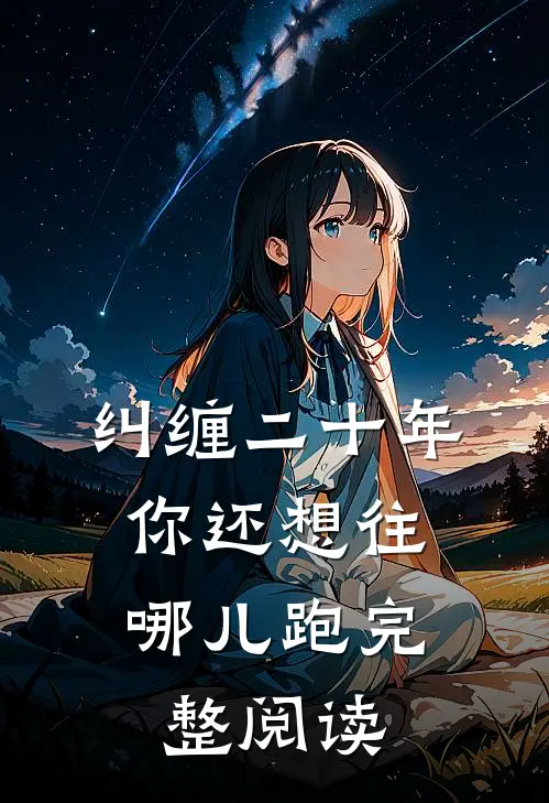 纠缠二十年，你还想往哪儿跑完整阅读