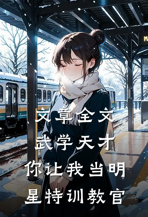 文章全文武学天才，你让我当明星特训教官